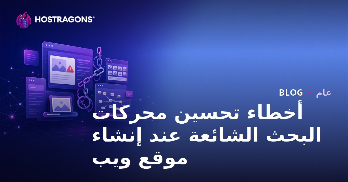 أخطاء تحسين محركات البحث الشائعة عند إنشاء موقع ويب