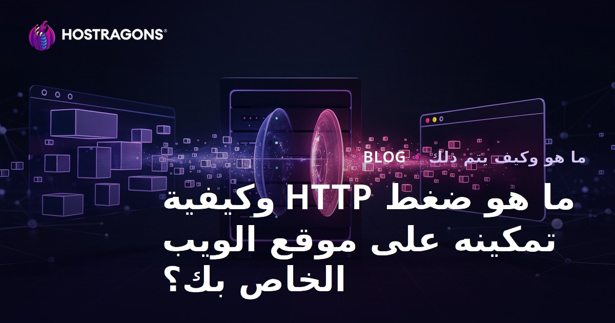 ما هو ضغط HTTP وكيفية تمكينه على موقع الويب الخاص بك؟
