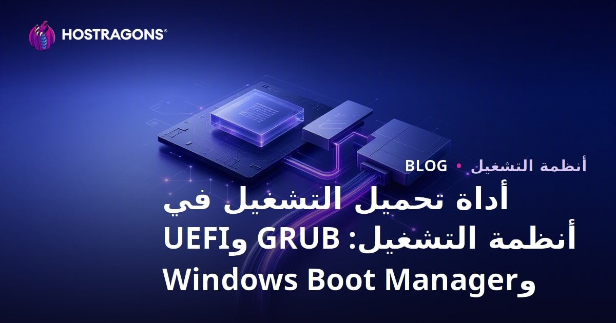أداة تحميل التشغيل في أنظمة التشغيل: GRUB وUEFI وWindows Boot Manager