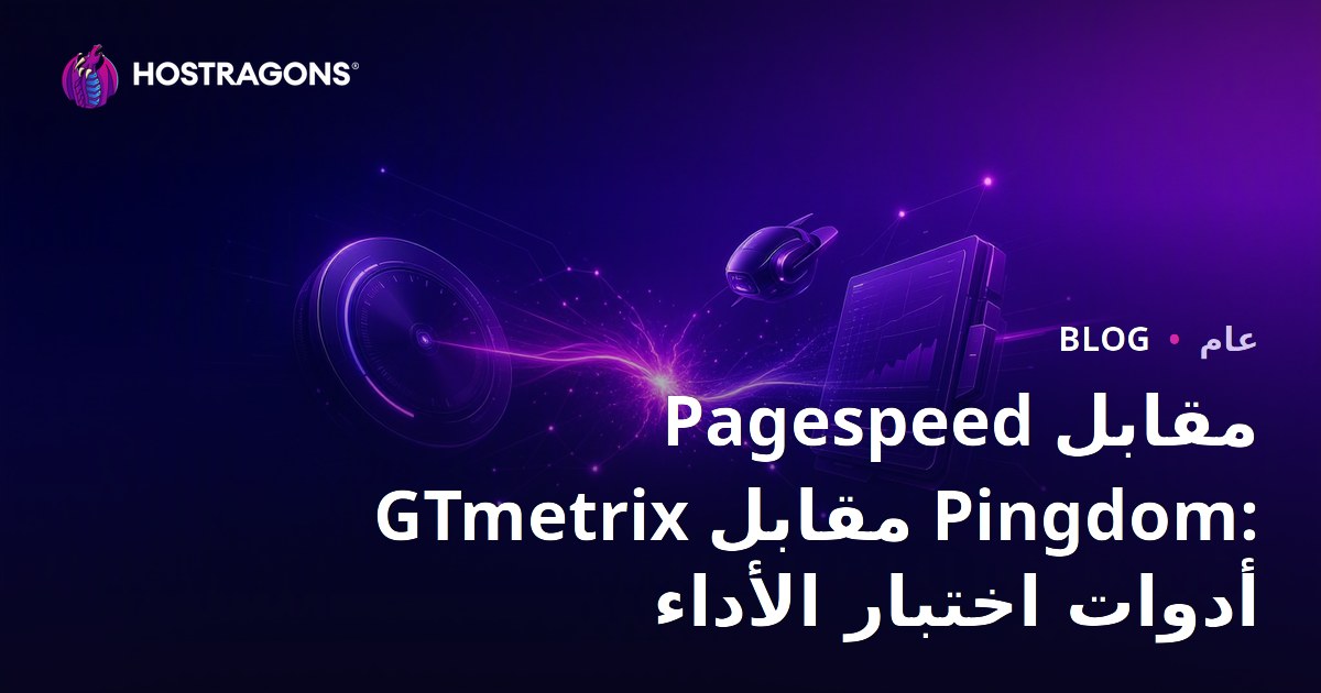 Pagespeed مقابل GTmetrix مقابل Pingdom: أدوات اختبار الأداء