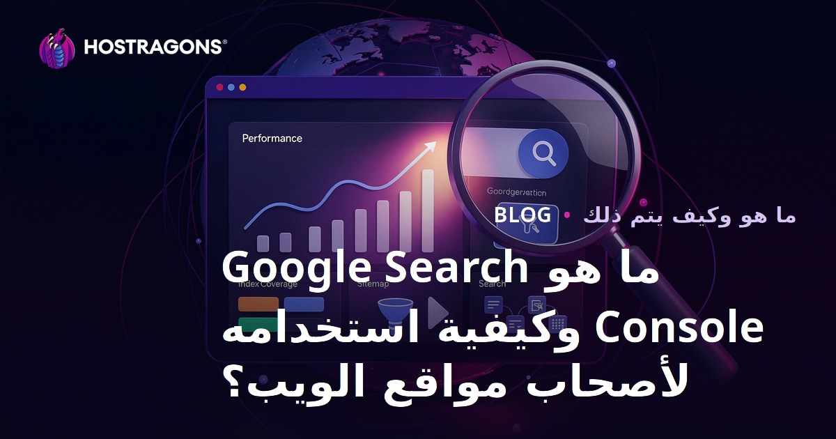 ما هو Google Search Console وكيفية استخدامه لأصحاب مواقع الويب؟