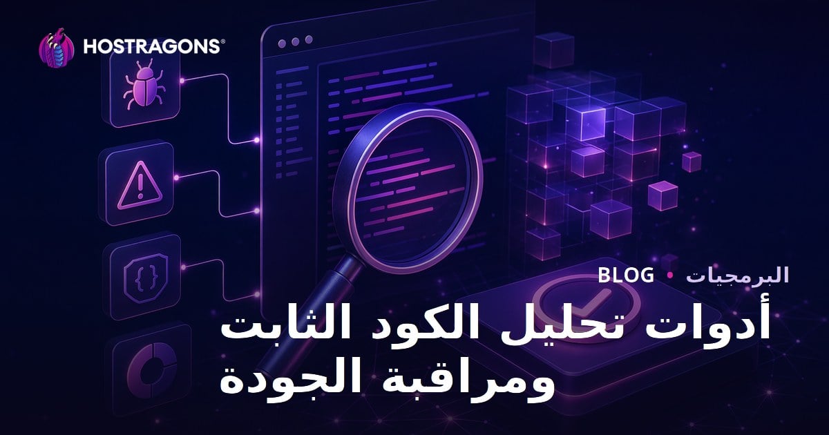 أدوات تحليل الكود الثابت ومراقبة الجودة