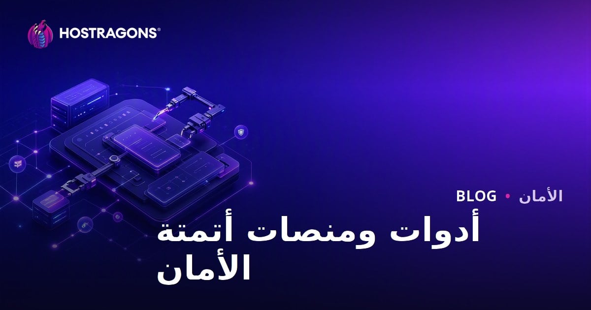 أدوات ومنصات أتمتة الأمان