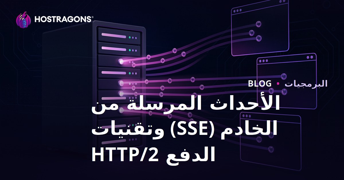 الأحداث المرسلة من الخادم (SSE) وتقنيات الدفع HTTP/2