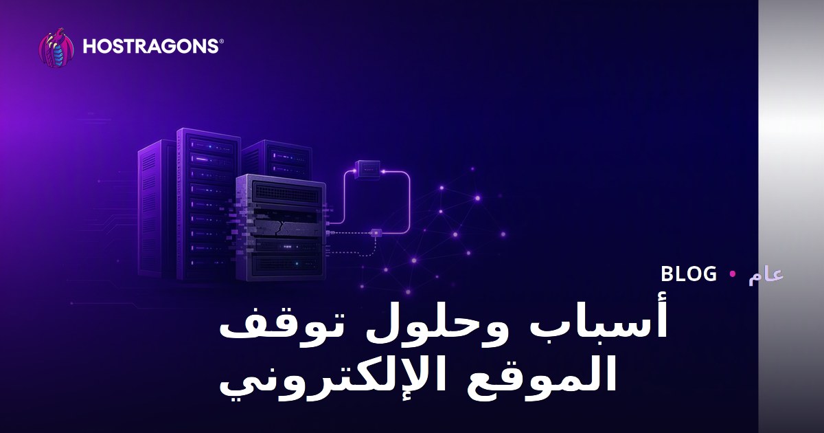 أسباب وحلول توقف الموقع الإلكتروني