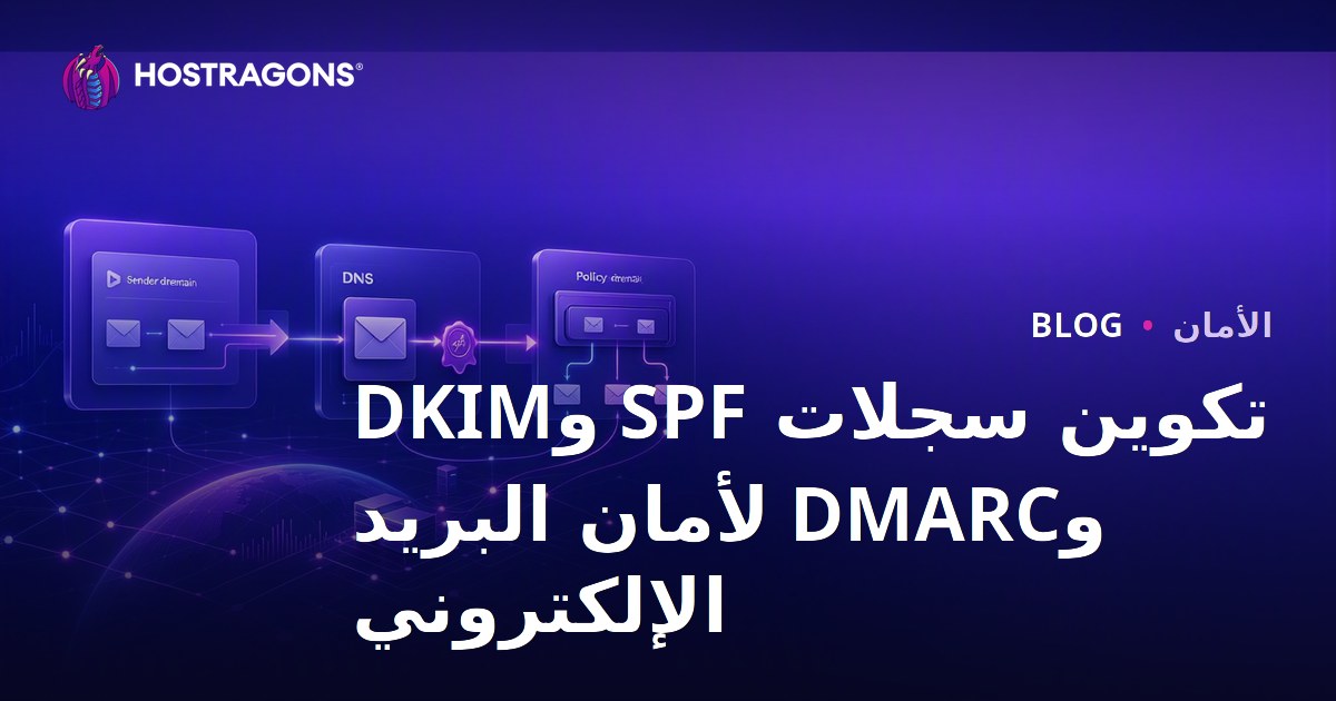 تكوين سجلات SPF وDKIM وDMARC لأمان البريد الإلكتروني