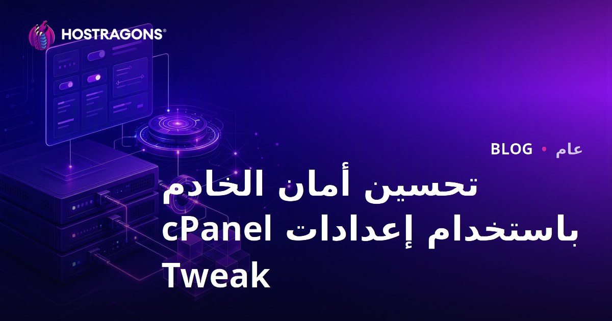 تحسين أمان الخادم باستخدام إعدادات cPanel Tweak