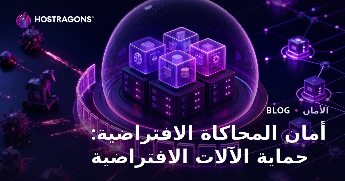 أمان المحاكاة الافتراضية: حماية الآلات الافتراضية
