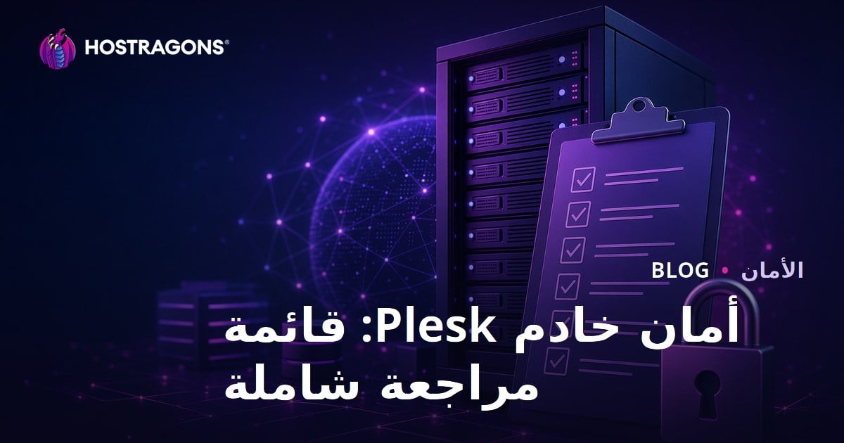 أمان خادم Plesk: قائمة مراجعة شاملة
