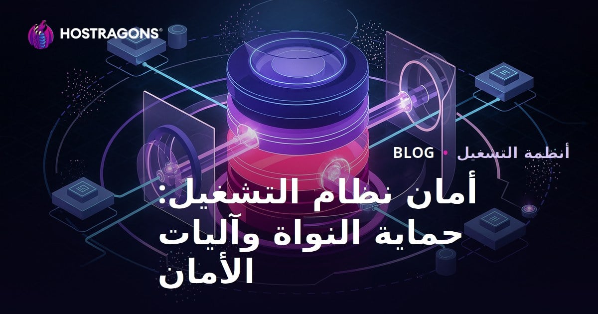 أمان نظام التشغيل: حماية النواة وآليات الأمان