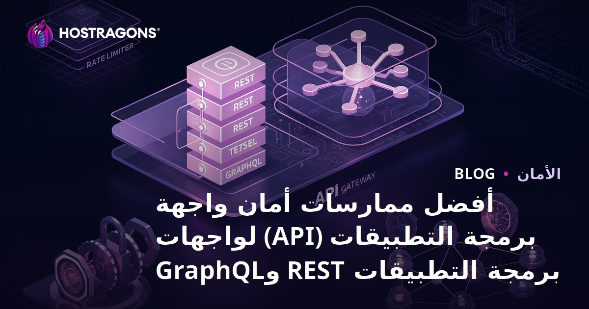 أفضل ممارسات أمان واجهة برمجة التطبيقات (API) لواجهات برمجة التطبيقات REST وGraphQL