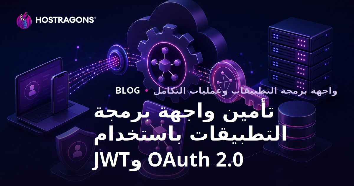 تأمين واجهة برمجة التطبيقات باستخدام OAuth 2.0 وJWT