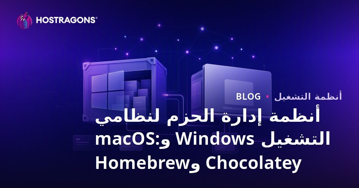 أنظمة إدارة الحزم لنظامي التشغيل Windows وmacOS: Chocolatey وHomebrew