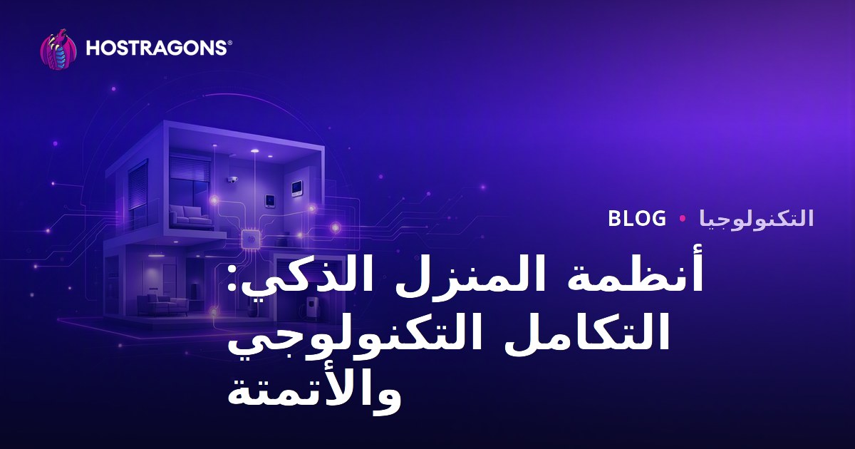 أنظمة المنزل الذكي: التكامل التكنولوجي والأتمتة