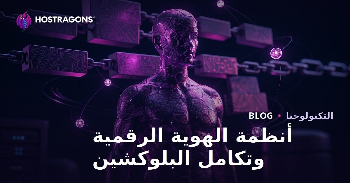 أنظمة الهوية الرقمية وتكامل البلوكشين