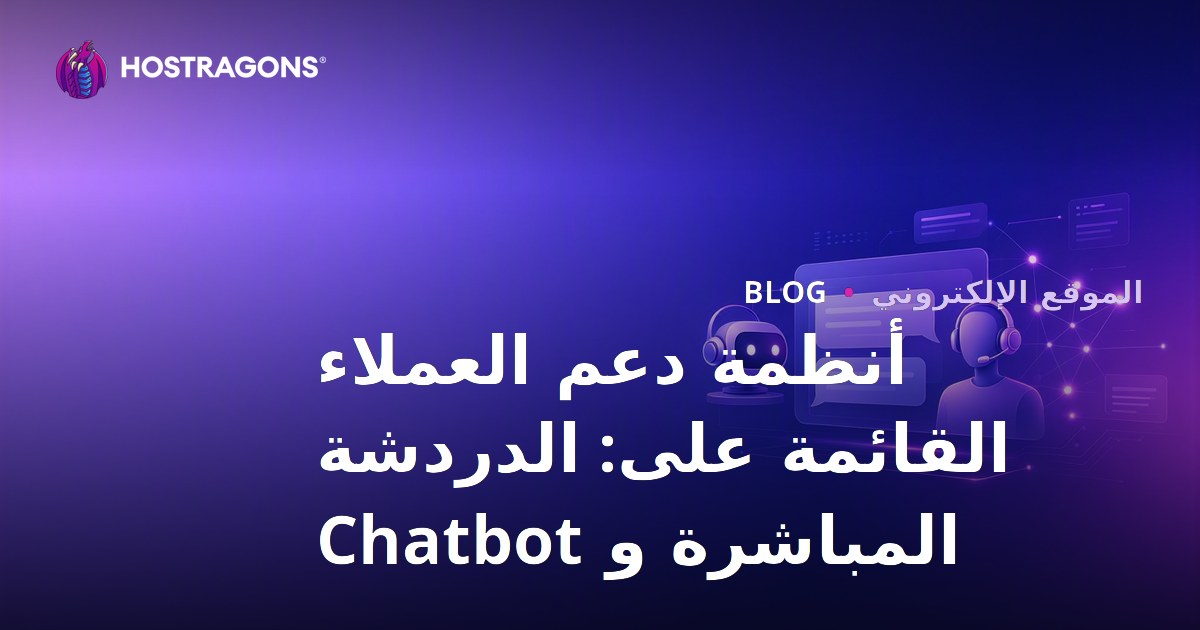 أنظمة دعم العملاء القائمة على: الدردشة المباشرة و Chatbot