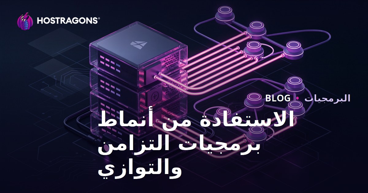 الاستفادة من أنماط برمجيات التزامن والتوازي