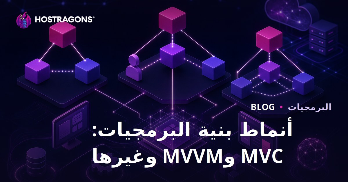 أنماط بنية البرمجيات: MVC وMVVM وغيرها
