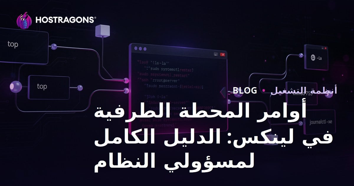 أوامر المحطة الطرفية في لينكس: الدليل الكامل لمسؤولي النظام