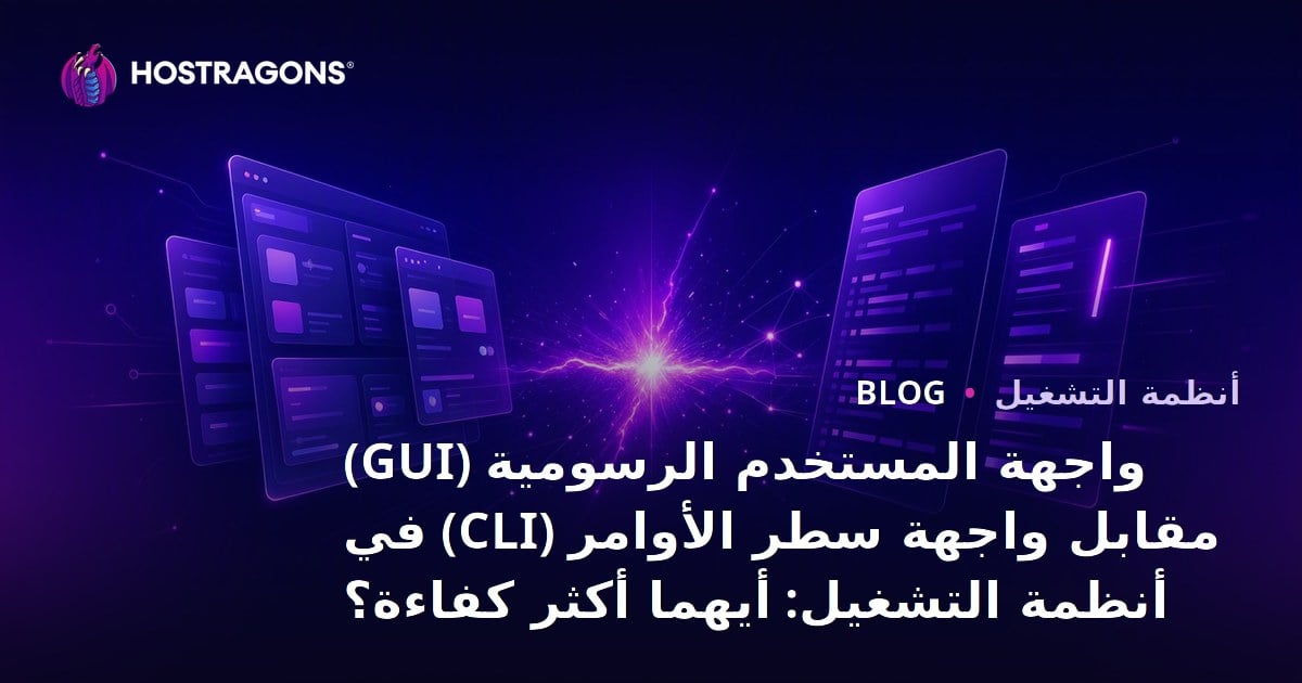 واجهة المستخدم الرسومية (GUI) مقابل واجهة سطر الأوامر (CLI) في أنظمة التشغيل: أيهما أكثر كفاءة؟