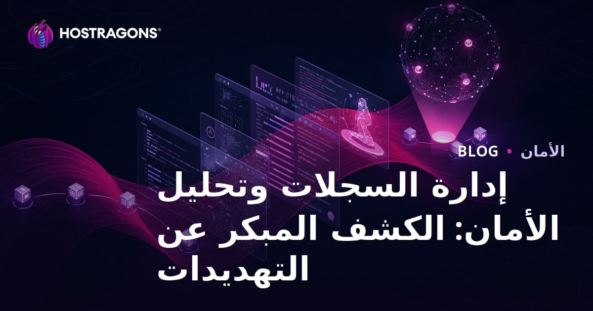 إدارة السجلات وتحليل الأمان: الكشف المبكر عن التهديدات
