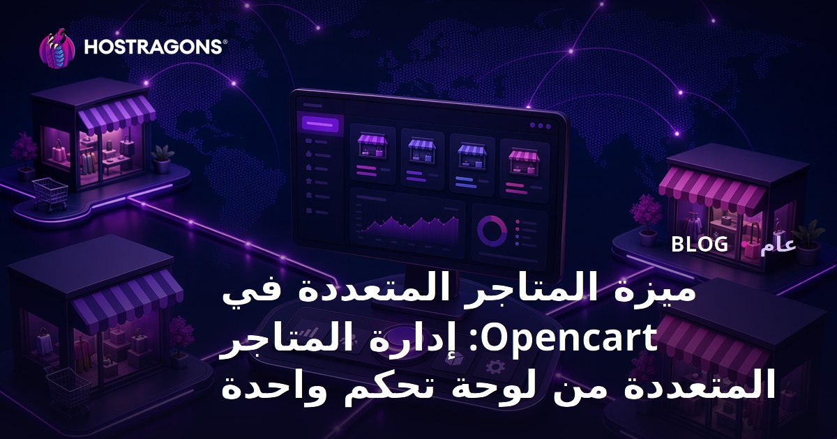 ميزة المتاجر المتعددة في Opencart: إدارة المتاجر المتعددة من لوحة تحكم واحدة