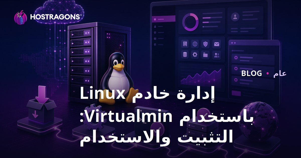 إدارة خادم Linux باستخدام Virtualmin: التثبيت والاستخدام