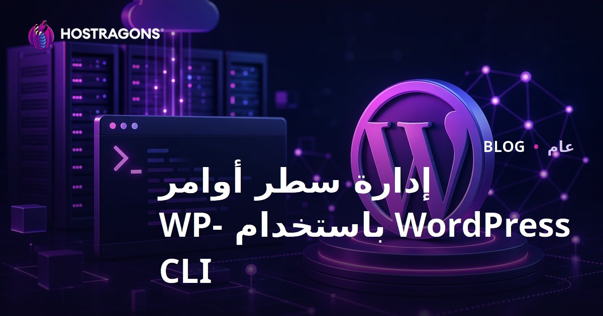 إدارة سطر أوامر WordPress باستخدام WP-CLI