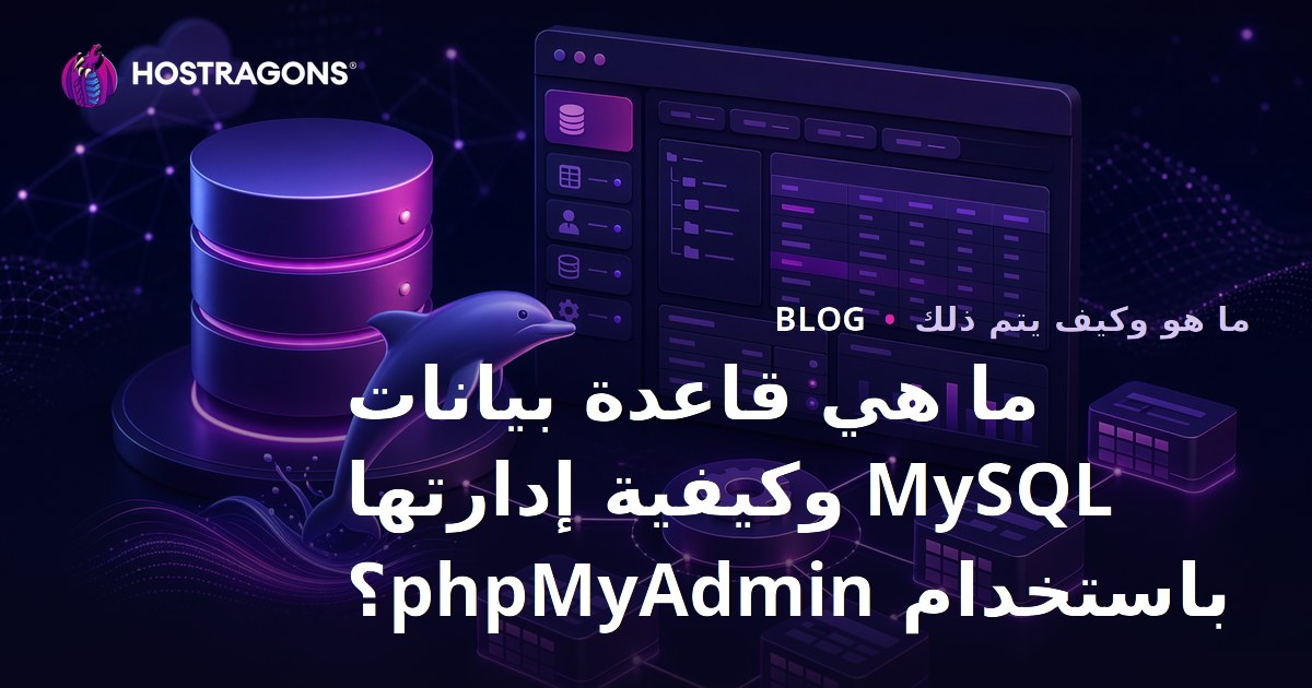 ما هي قاعدة بيانات MySQL وكيفية إدارتها باستخدام phpMyAdmin؟