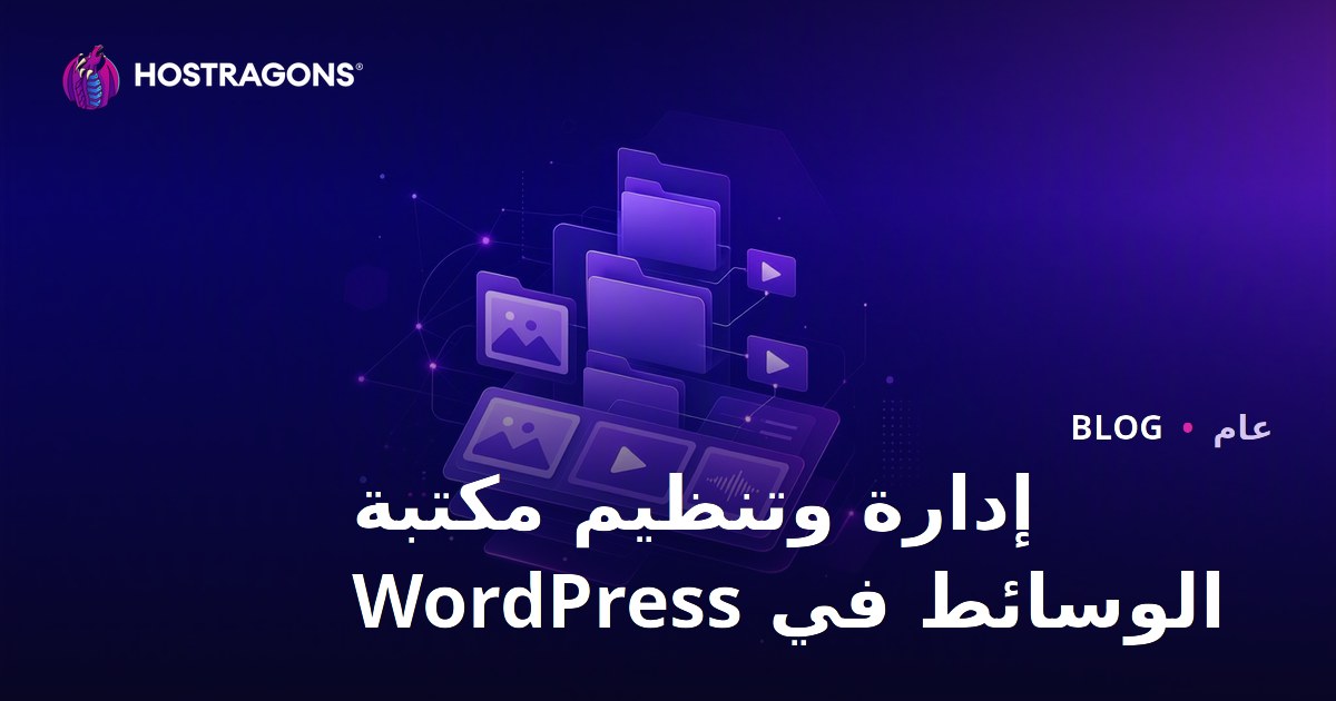 إدارة وتنظيم مكتبة الوسائط في WordPress