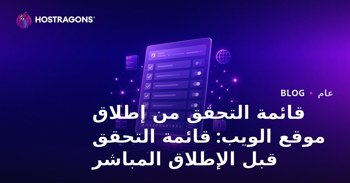 قائمة التحقق من إطلاق موقع الويب: قائمة التحقق قبل الإطلاق المباشر