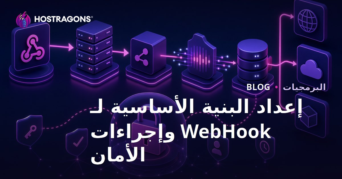 إعداد البنية الأساسية لـ WebHook وإجراءات الأمان