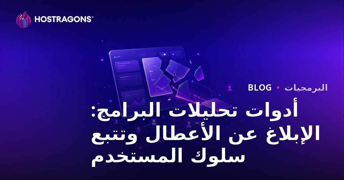 أدوات تحليلات البرامج: الإبلاغ عن الأعطال وتتبع سلوك المستخدم