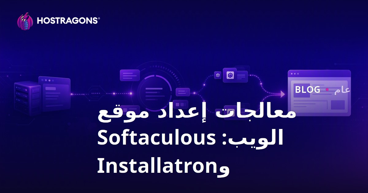 معالجات إعداد موقع الويب: Softaculous وInstallatron