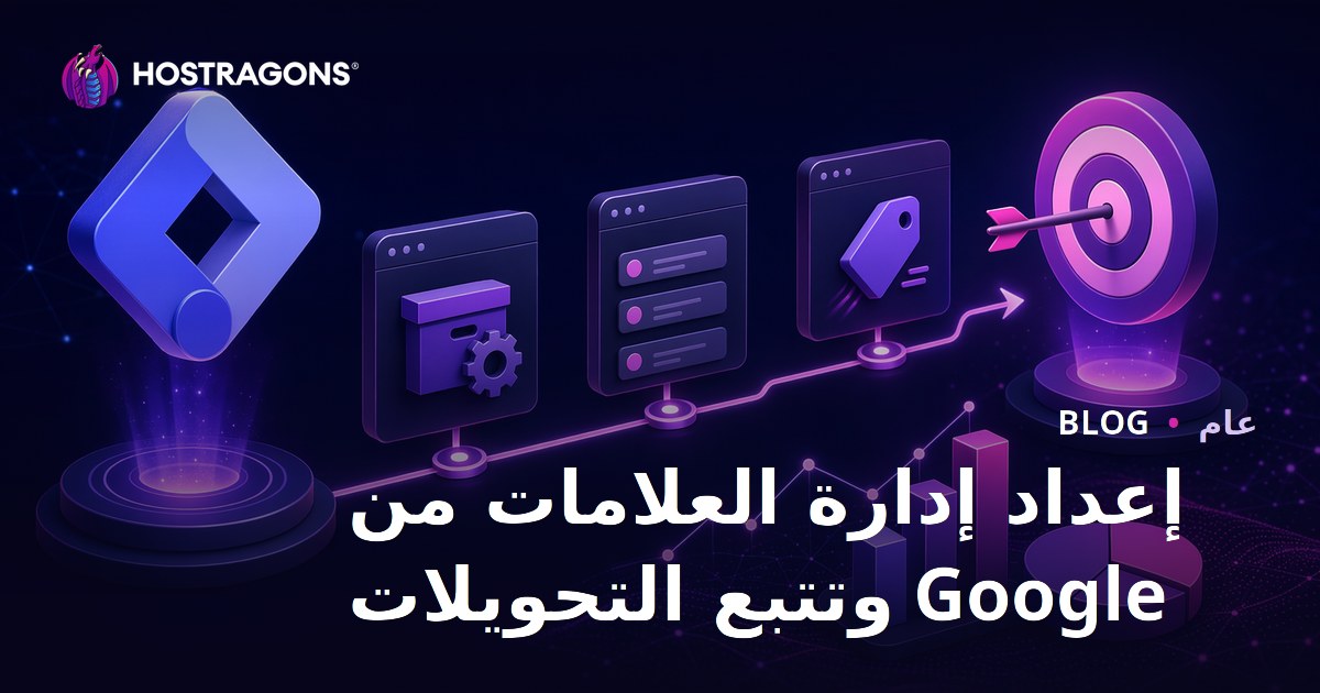 إعداد إدارة العلامات من Google وتتبع التحويلات