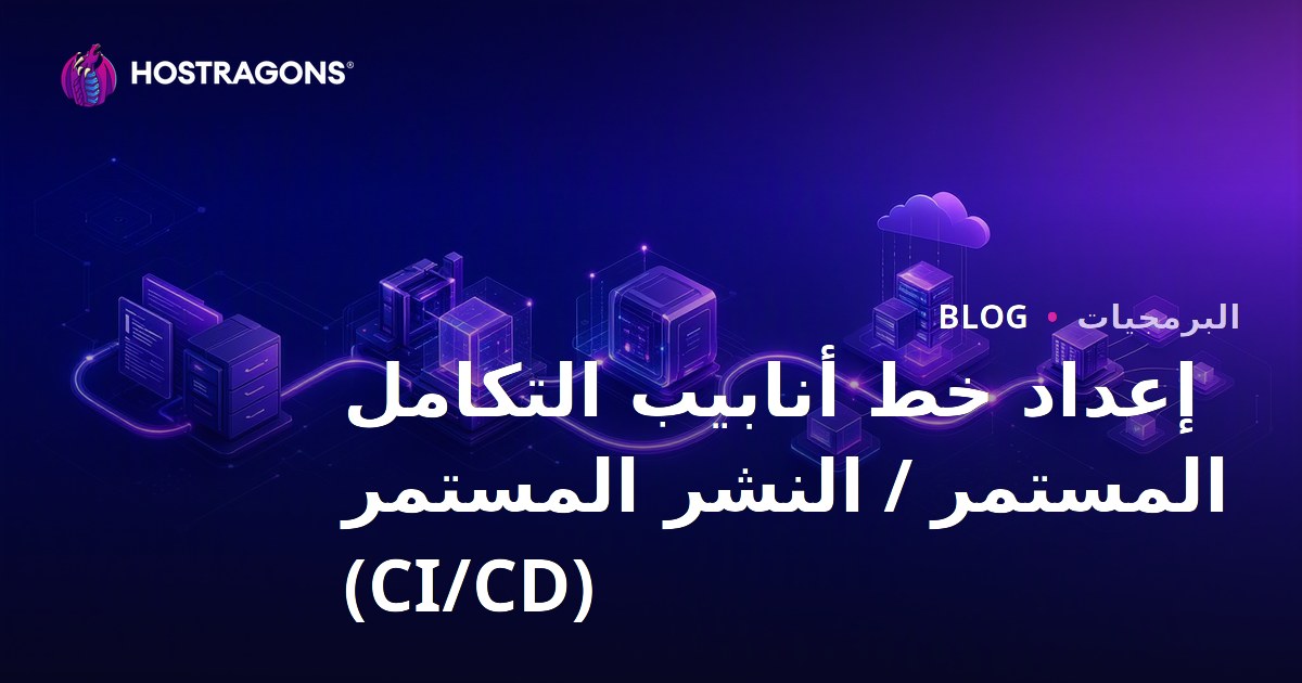 إعداد خط أنابيب التكامل المستمر / النشر المستمر (CI/CD)