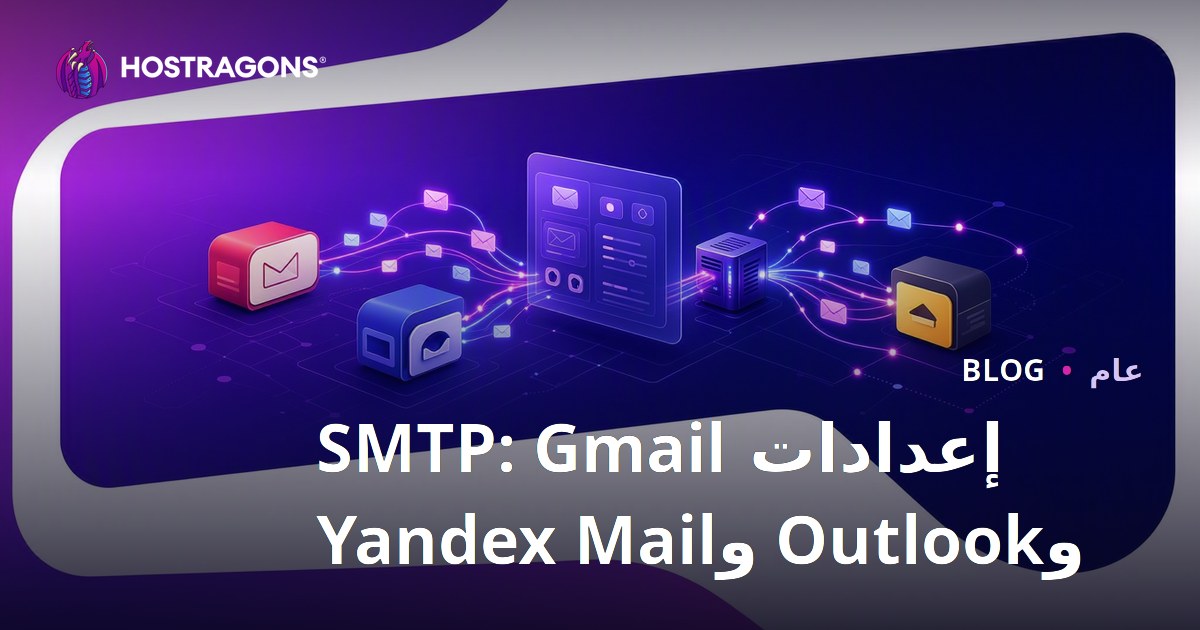 إعدادات SMTP: Gmail وOutlook وYandex Mail