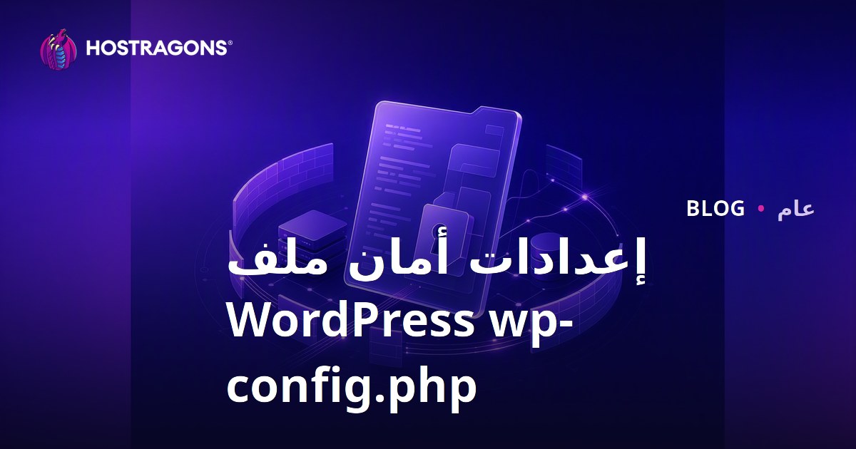 إعدادات أمان ملف WordPress wp-config.php