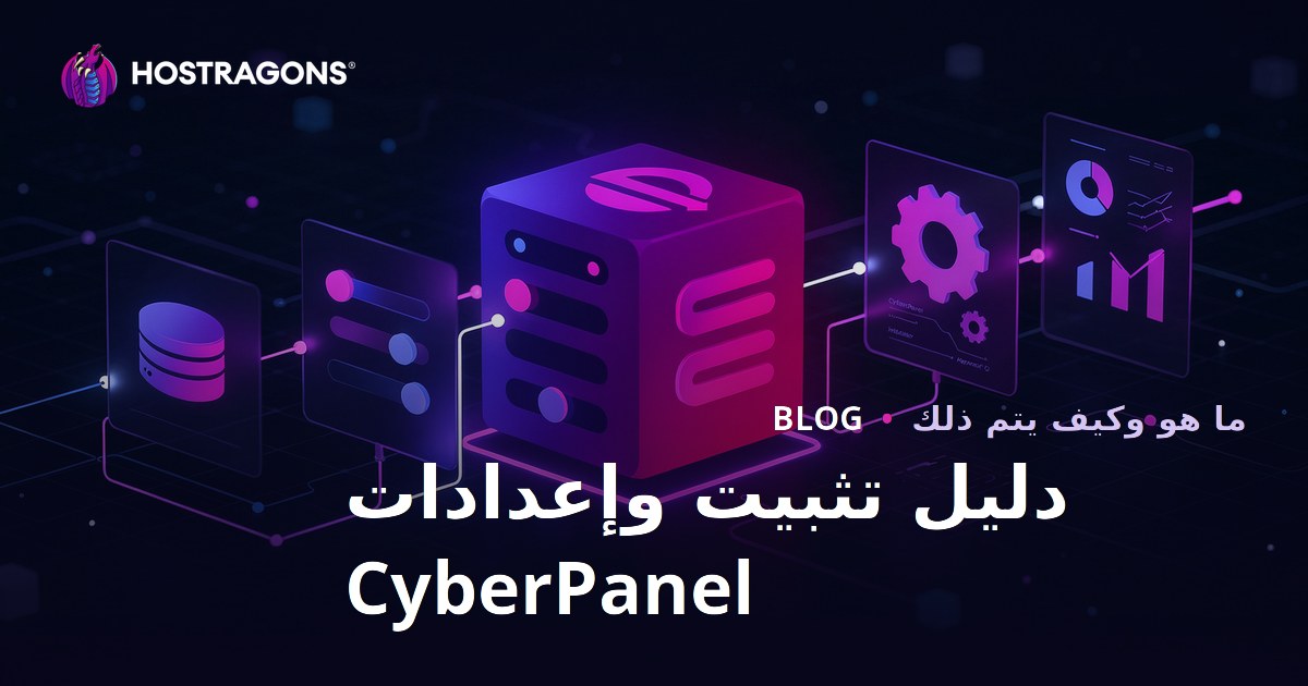دليل تثبيت وإعدادات CyberPanel