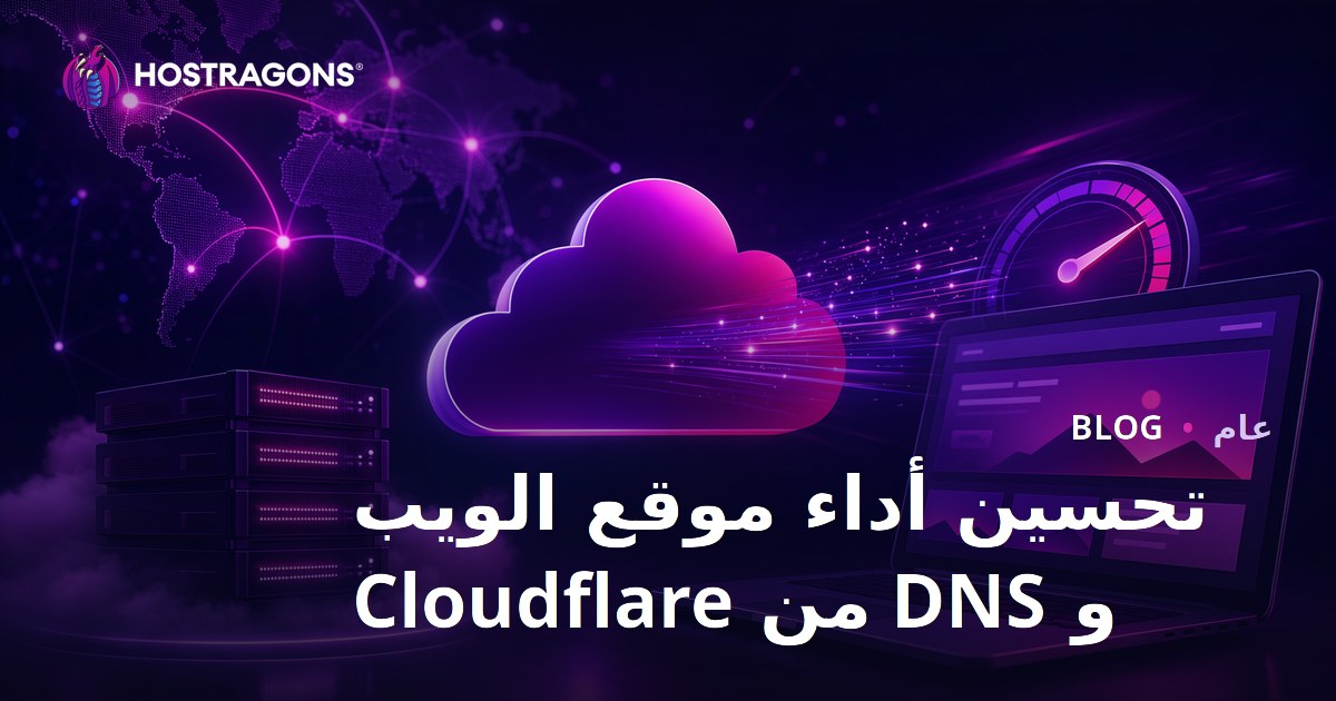 تحسين أداء موقع الويب و DNS من Cloudflare