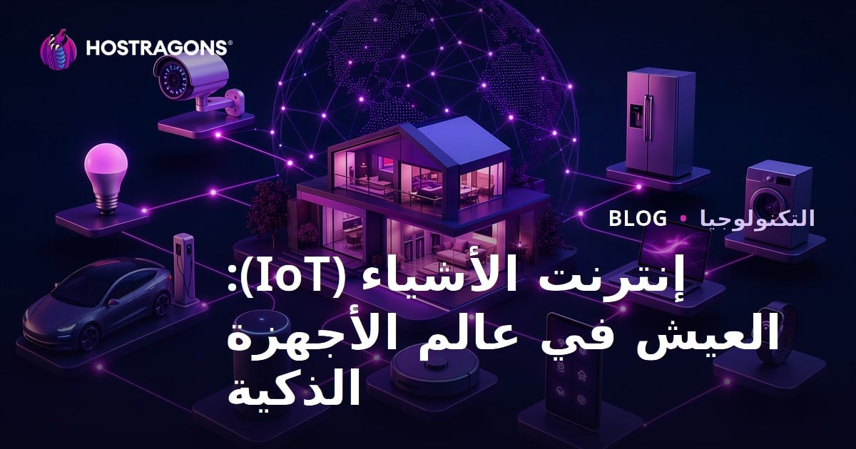 إنترنت الأشياء (IoT): العيش في عالم الأجهزة الذكية
