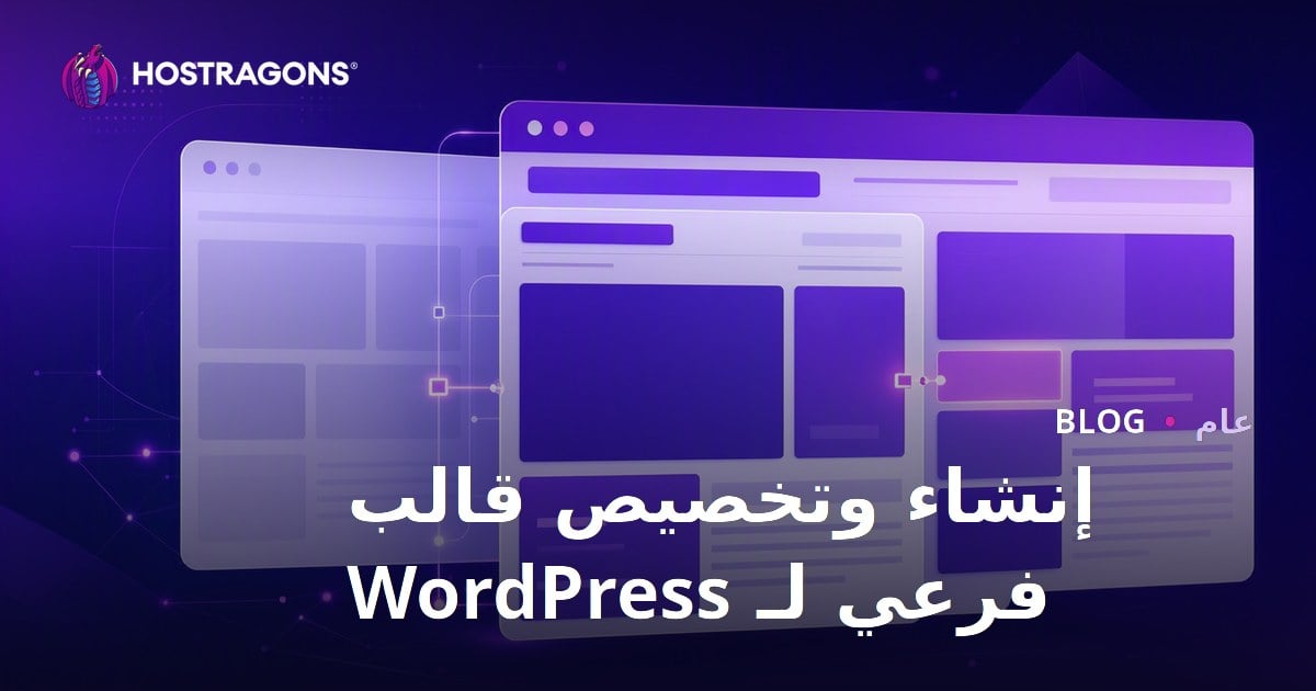 إنشاء وتخصيص قالب فرعي لـ WordPress