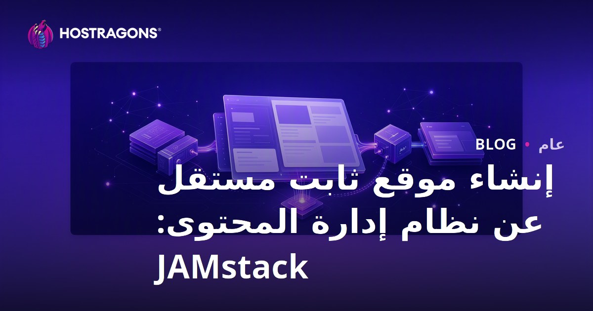إنشاء موقع ثابت مستقل عن نظام إدارة المحتوى: JAMstack