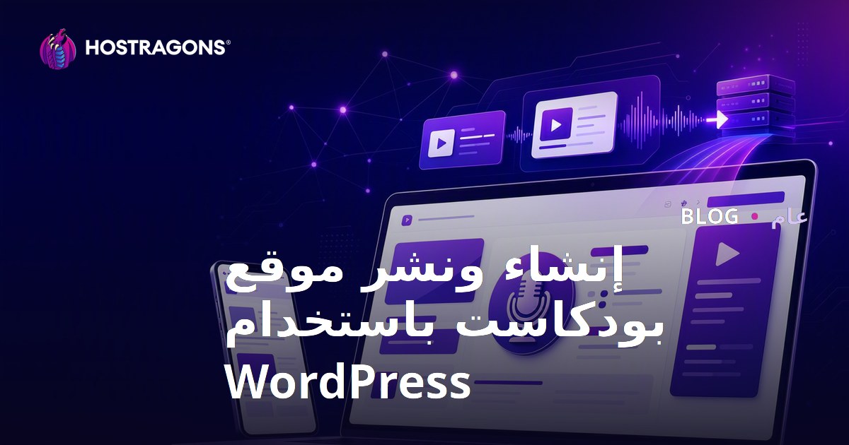 إنشاء ونشر موقع بودكاست باستخدام WordPress