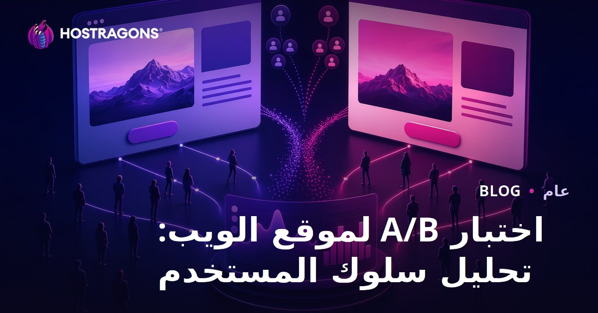 اختبار A/B لموقع الويب: تحليل سلوك المستخدم