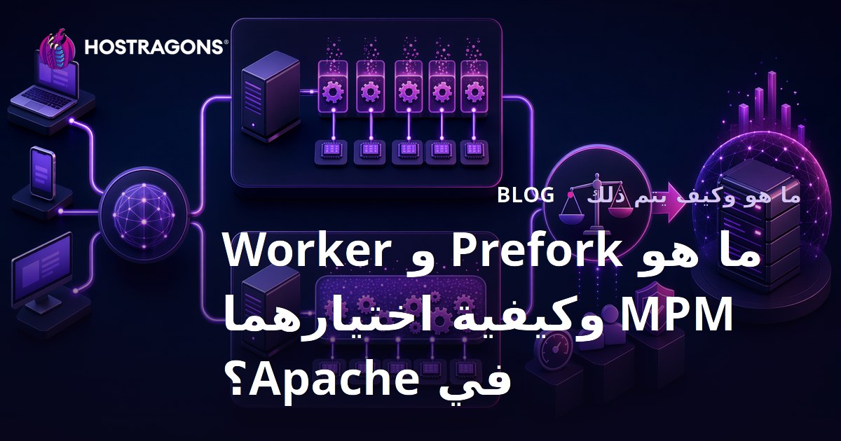 ما هو Prefork و Worker MPM وكيفية اختيارهما في Apache؟
