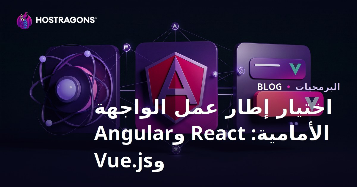 اختيار إطار عمل الواجهة الأمامية: React وAngular وVue.js