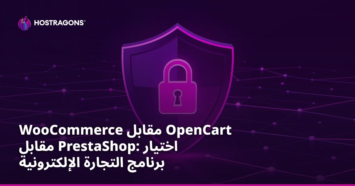 WooCommerce مقابل OpenCart مقابل PrestaShop: اختيار برنامج التجارة الإلكترونية