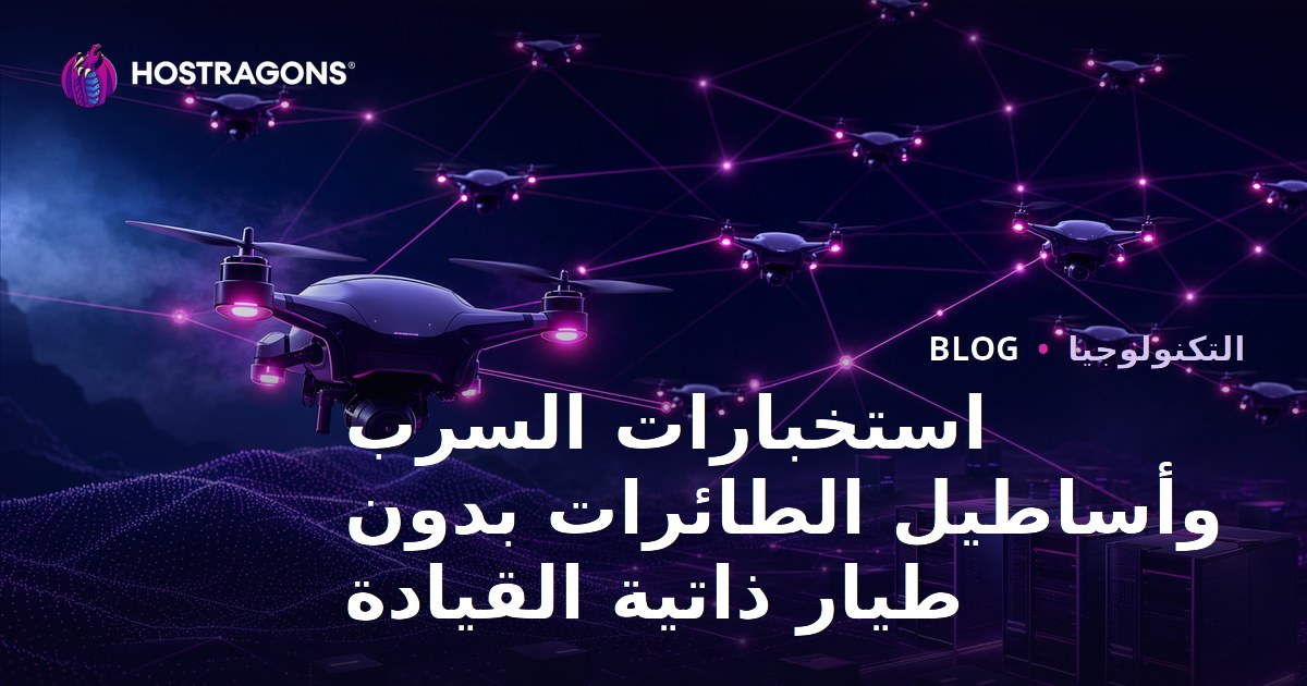 استخبارات السرب وأساطيل الطائرات بدون طيار ذاتية القيادة