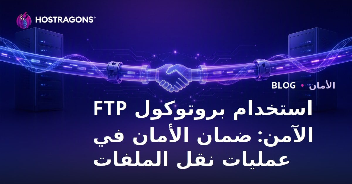 استخدام بروتوكول FTP الآمن: ضمان الأمان في عمليات نقل الملفات